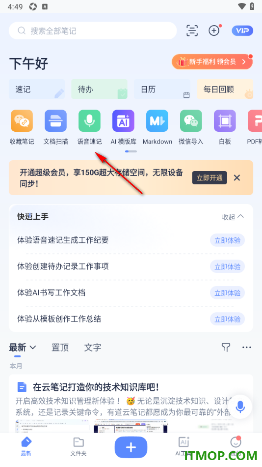有道云笔记手机版设置进行语音速记的方法
