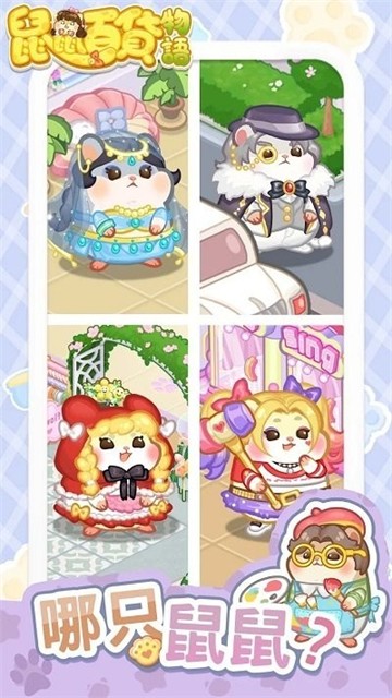 鼠鼠百货物语手游v8.0.0(1)