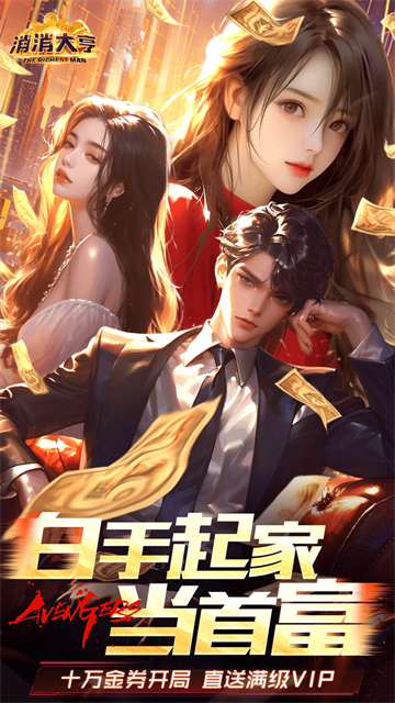 消消大亨游戏v1.0.0 1