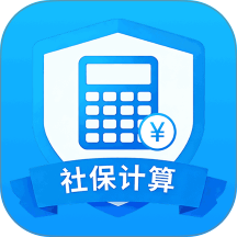 社保医保电子计算管家官方版