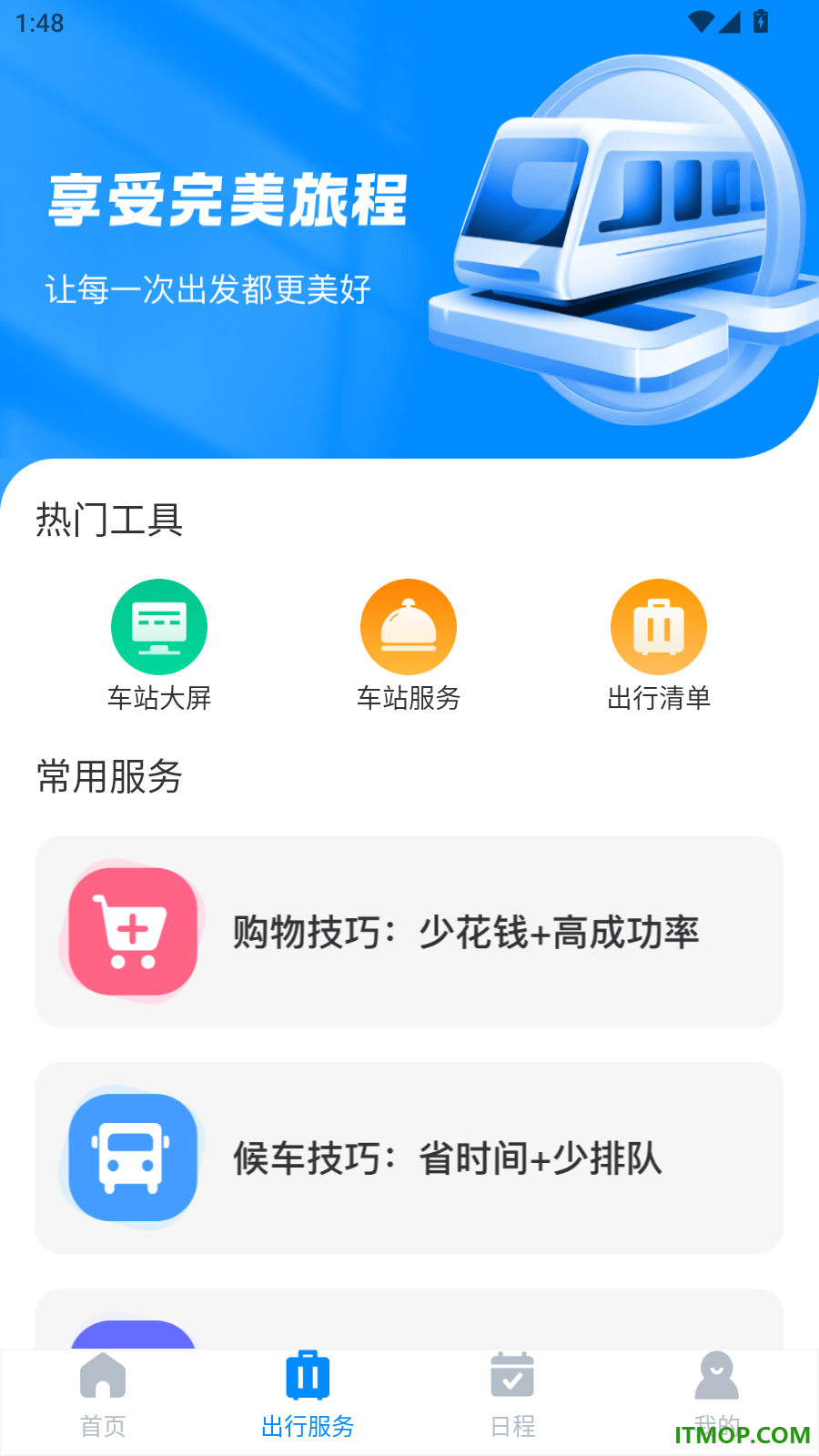 火车票购票出行官网版