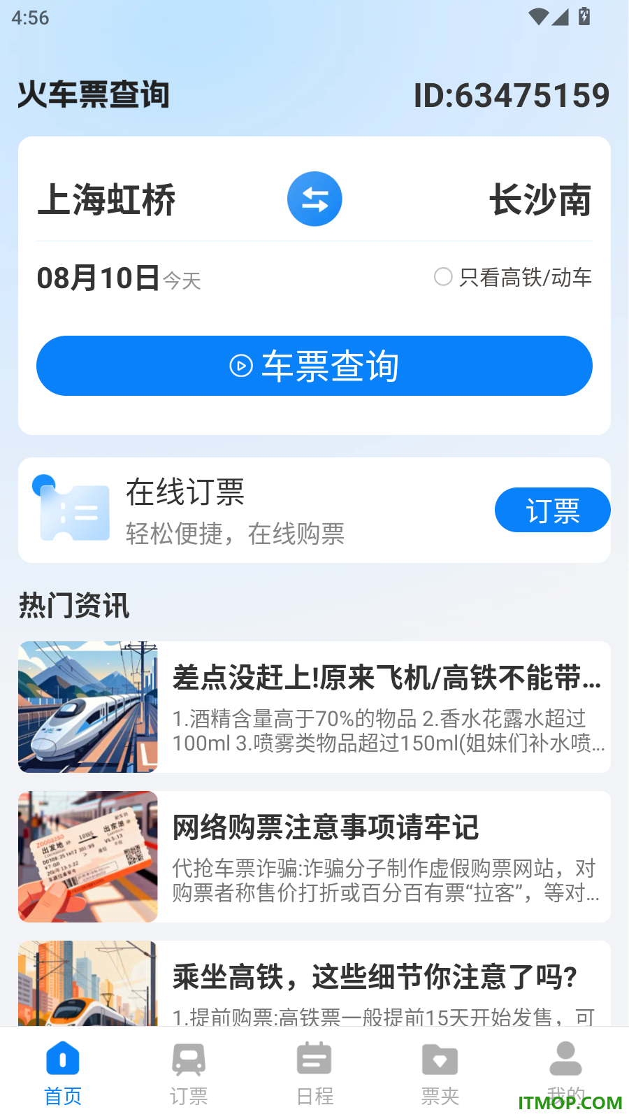 火车票智能余票查官方版