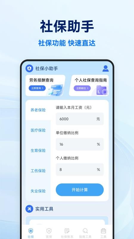 社保医保电子计算管家官方版v1.0.8.F(4)