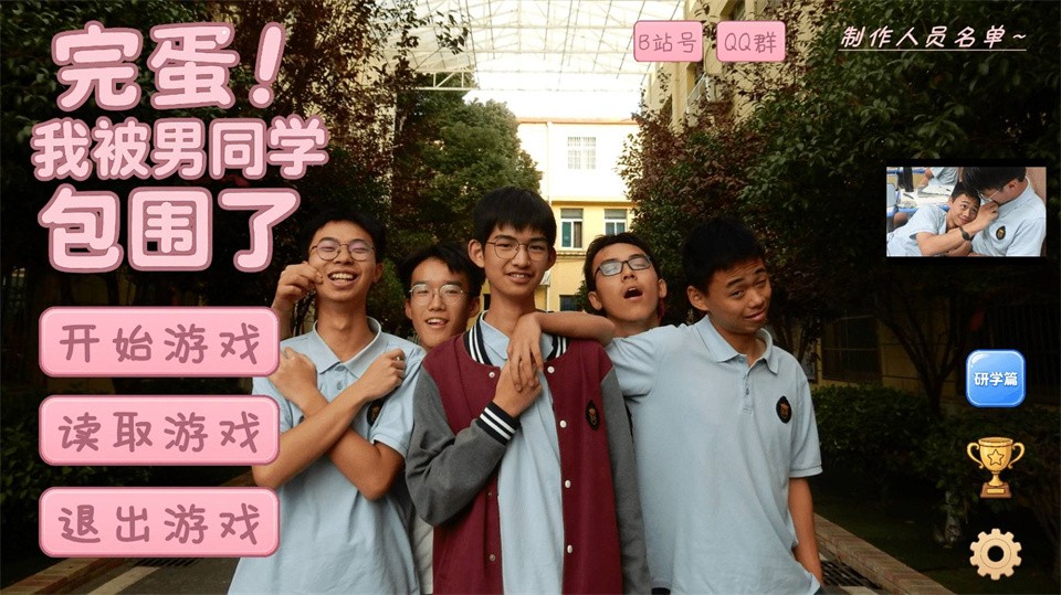 完蛋!我被男同学包围了v0.8.2 5