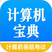 计算机等级考试宝典最新版 v1.0.3