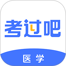 医学考过吧手机版