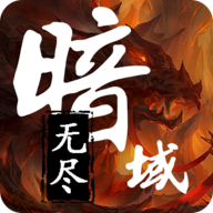 无尽暗域游戏 v4.4.2