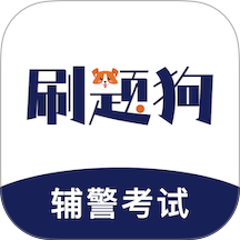 辅警刷题狗手机版