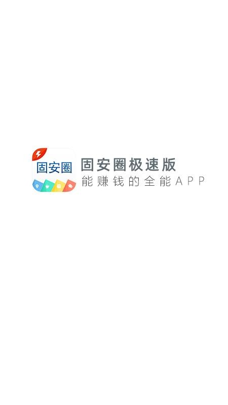 固安圈极速版appv1.4.28(3)