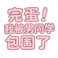 完蛋！我被男同学包围了 v0.8.2