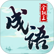 成语全能王免费版