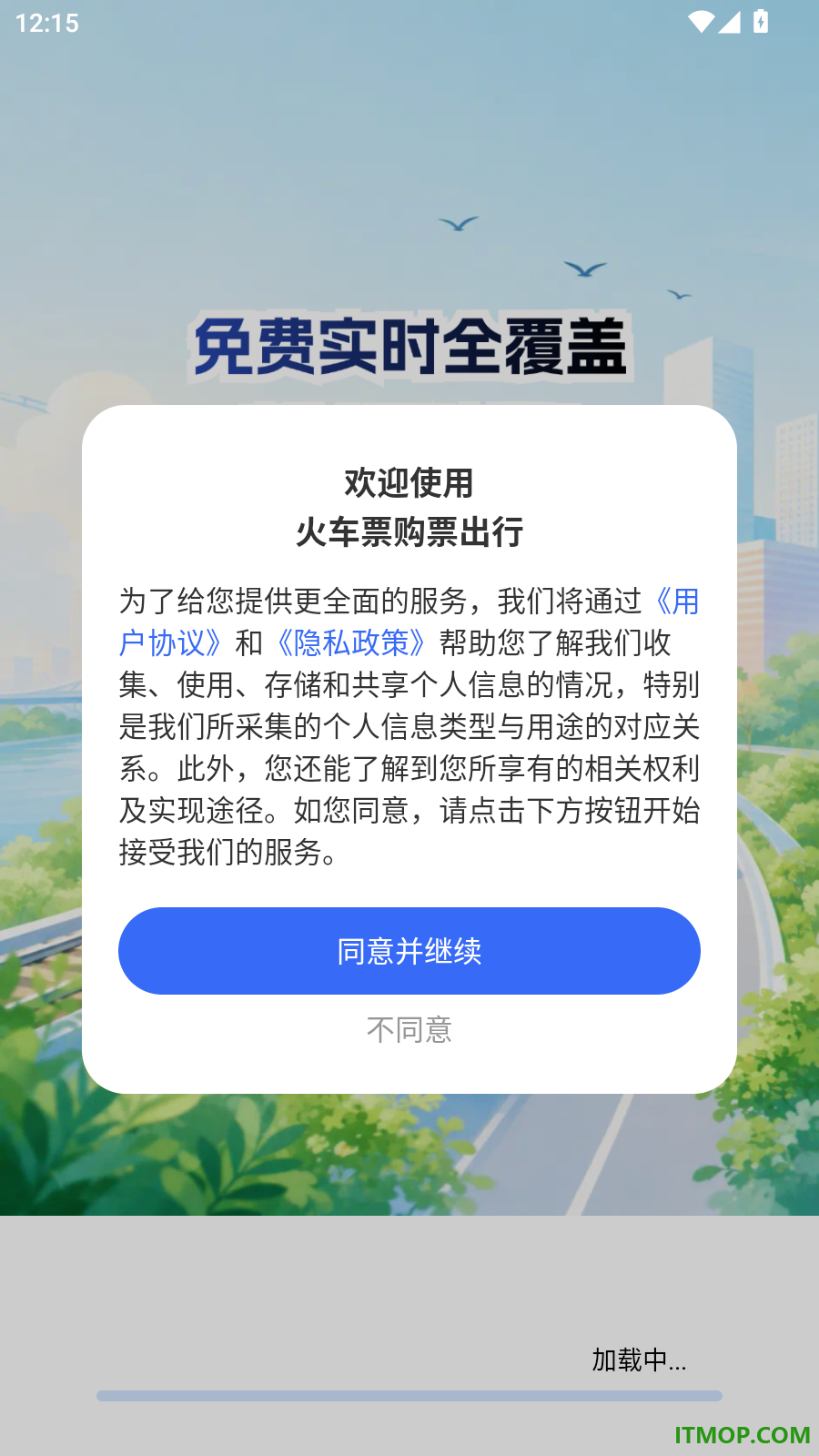 火车票购票出行官网版