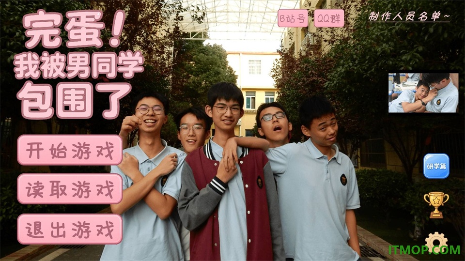 完蛋!我被男同学包围了