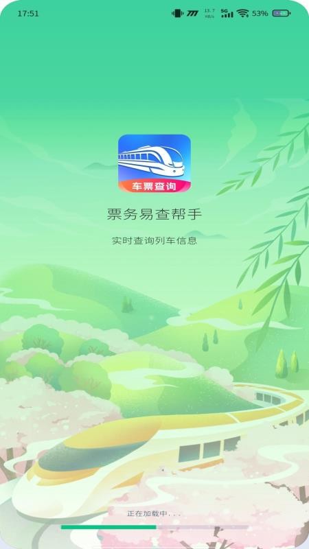 全国高铁车票查询官方版v1.0.1(4)