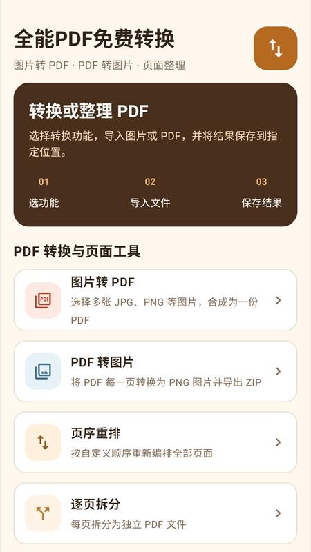 全能PDF免费转换手机版v1.2.0 3