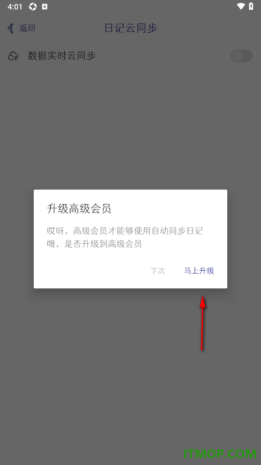 每日记手机版设置启用日记云同步的方法