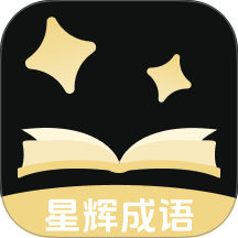 星辉成语最新版 v1.0.4