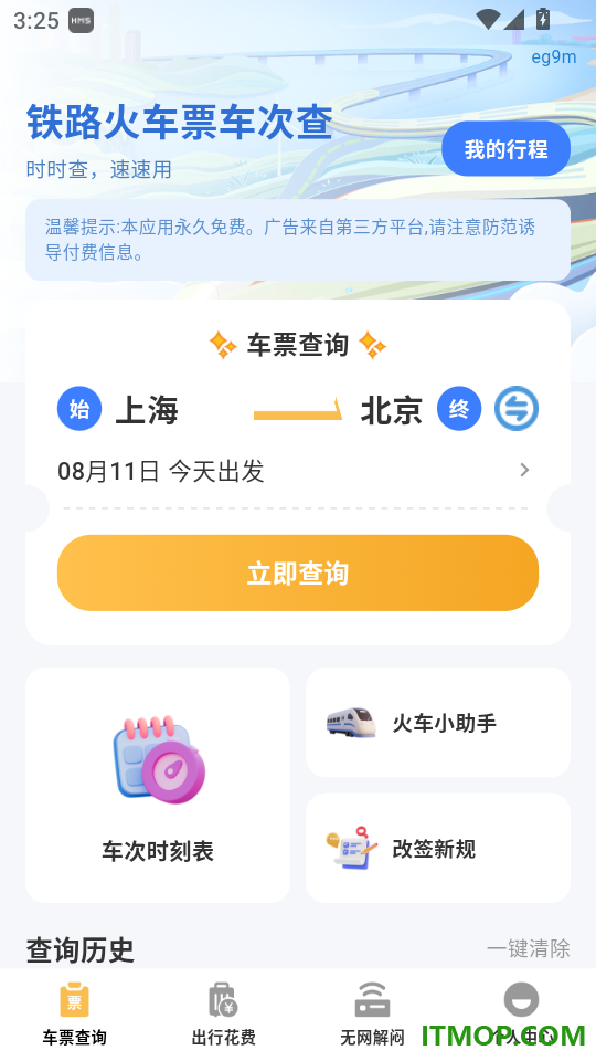 铁路火车票车次查免费版