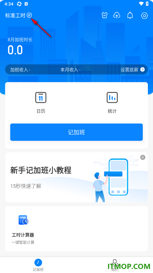 安心记加班手机版设置切换工时制度为小时工/临时工的方法