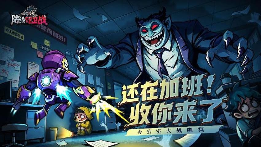 防线守卫战手游v1.10000.54(3)