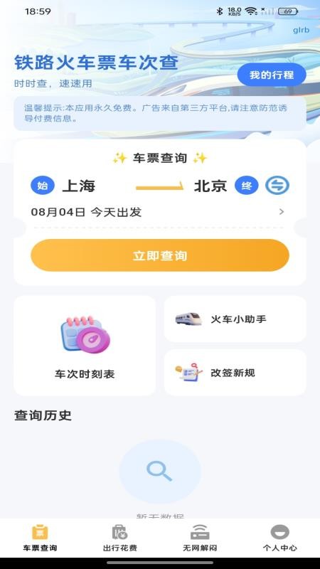 铁路火车票车次查免费版v1.0.0(4)