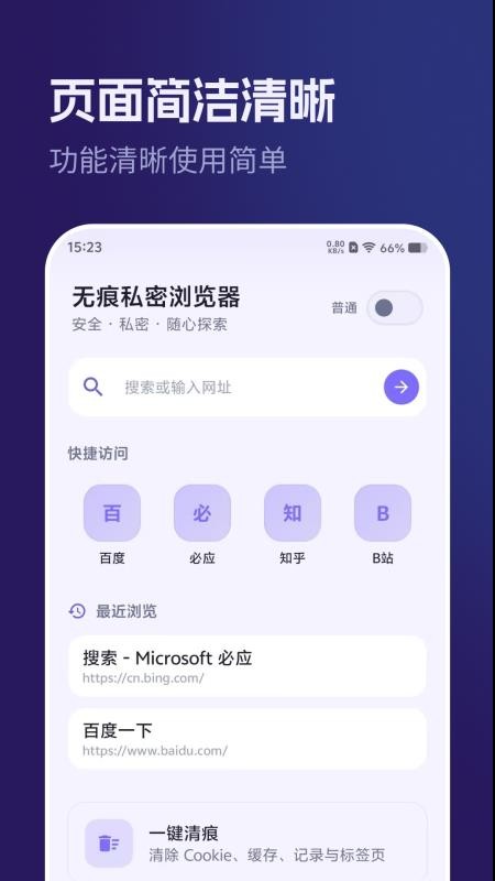 无痕私密浏览器官网版v5.6.1 4