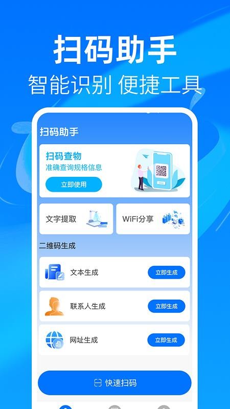 快捷扫一扫通二维码手机版v1.0.0 4