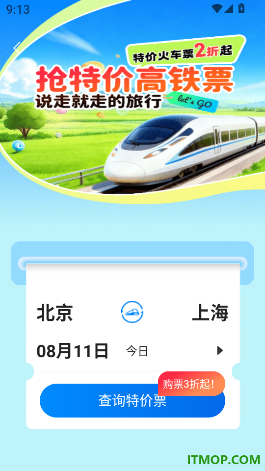 铁路火车票订票app