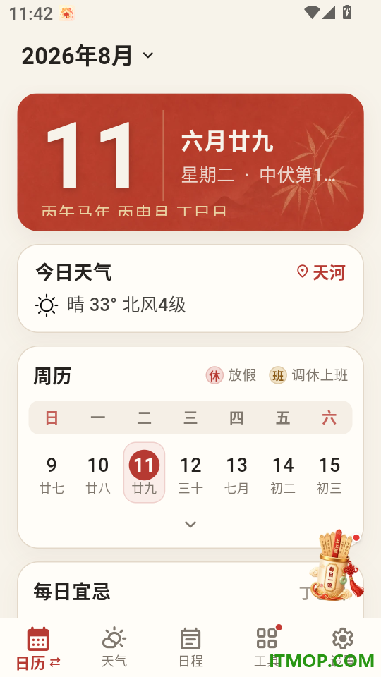 万年历365日历免费版软件
