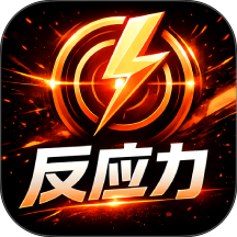 反应力训练官方版 v2.0.1