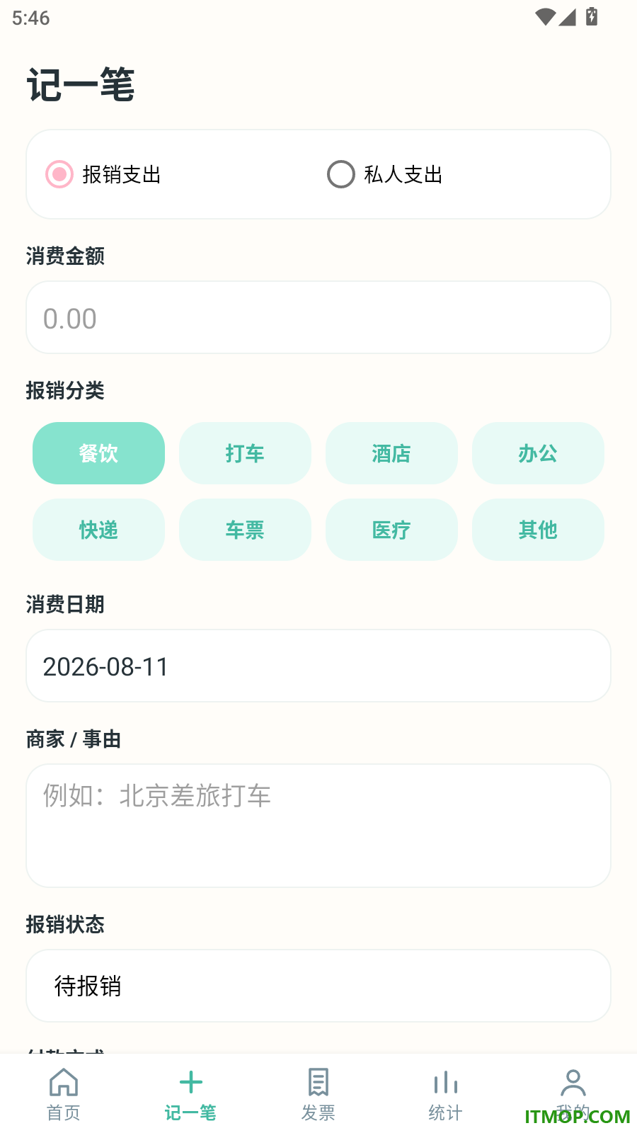 报销小账本手机版