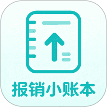 报销小账本手机版 v1.1