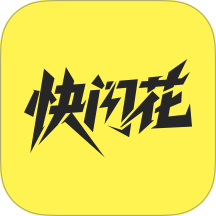 快闪花最新版 v1.1.2