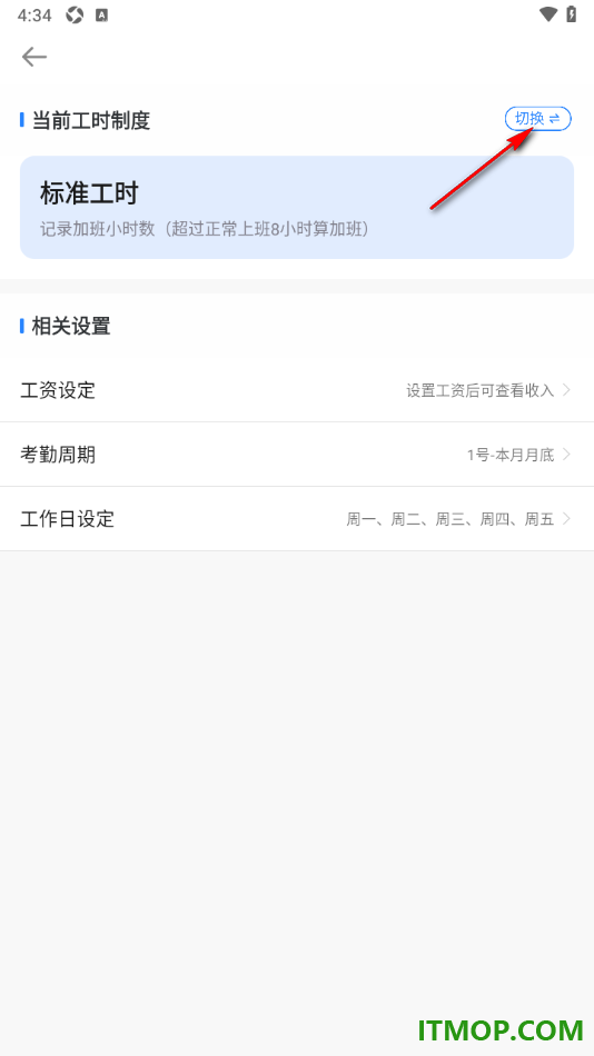 安心记加班手机版设置切换工时制度为小时工/临时工的方法