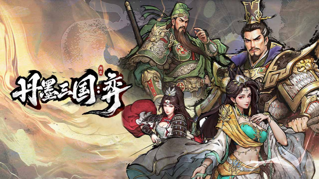 丹墨三国弈手机版v1.0.0(4)