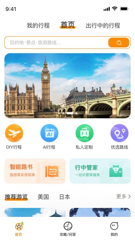 旅橙锦囊官方版v1.3.3(5)