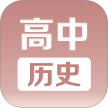 高中历史课堂软件 v3.0