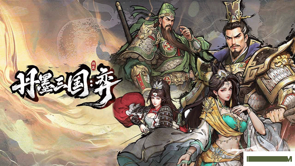 丹墨三国弈手机版