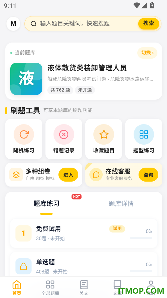 船载危险货物两员考试门题手机版