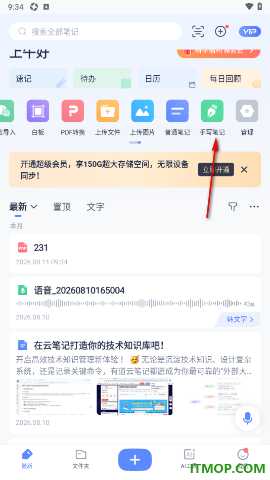有道云笔记手机版设置手写笔记的方法