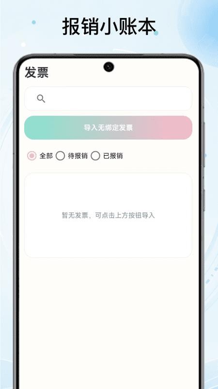 报销小账本手机版v1.1 3
