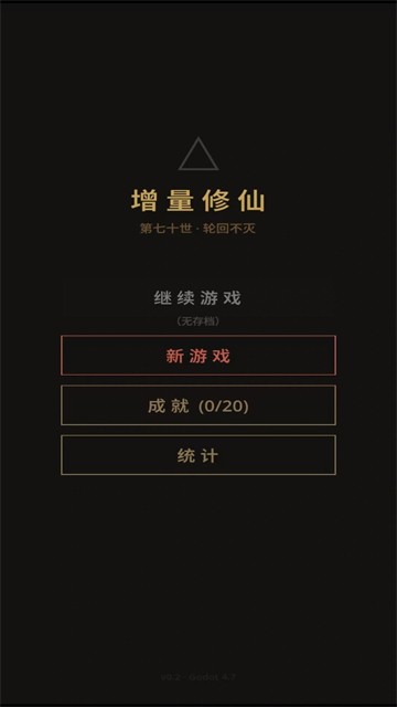 增量修仙游戏v3.7(1)