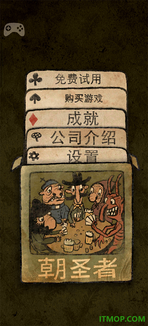 朝圣者游戏