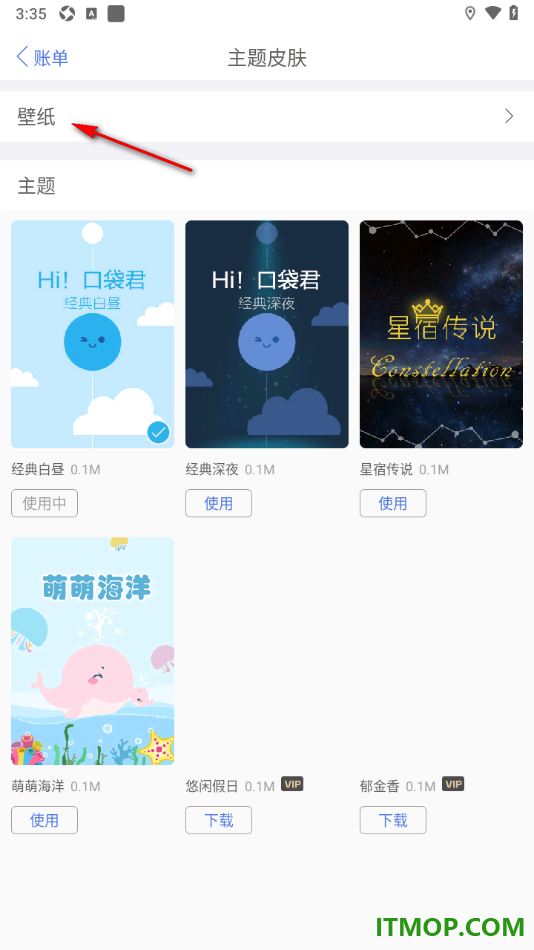 口袋记账手机版设置自定义更换界面主题壁纸的方法