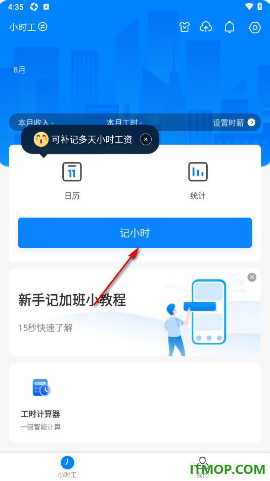 安心记加班手机版设置切换工时制度为小时工/临时工的方法