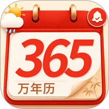 万年历365日历免费版软件 v3.0.0
