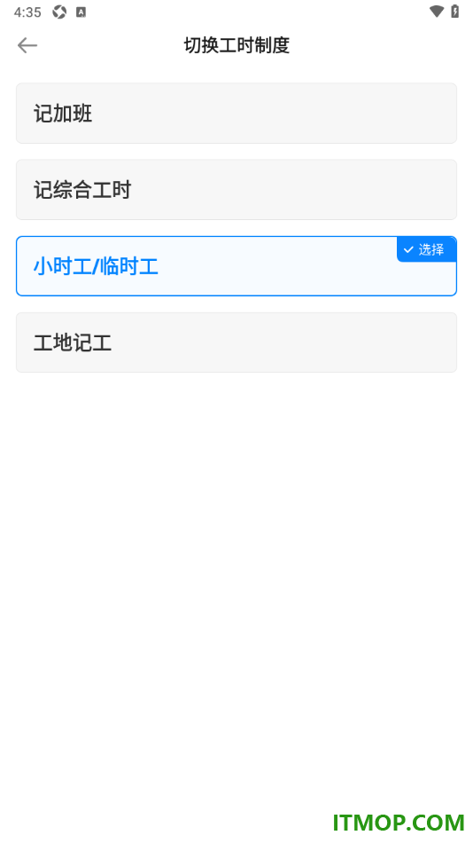 安心记加班手机版设置切换工时制度为小时工/临时工的方法
