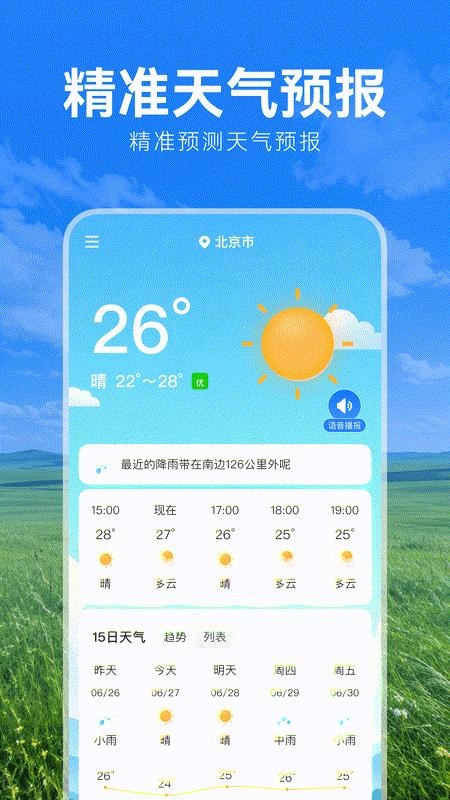 天气预报精准预报免费版v1.0.0 4