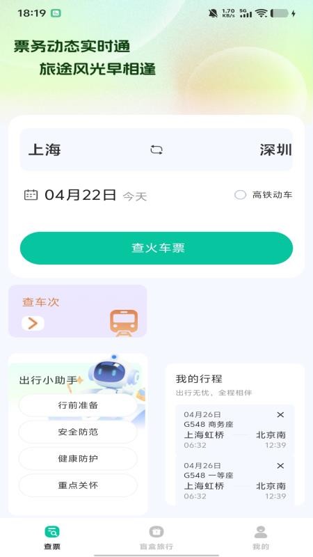 全国高铁车票查询官方版v1.0.1(3)