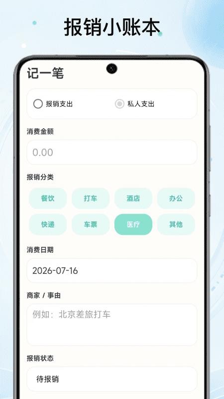报销小账本手机版v1.1 2